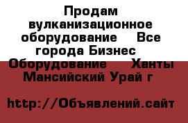 Продам вулканизационное оборудование  - Все города Бизнес » Оборудование   . Ханты-Мансийский,Урай г.